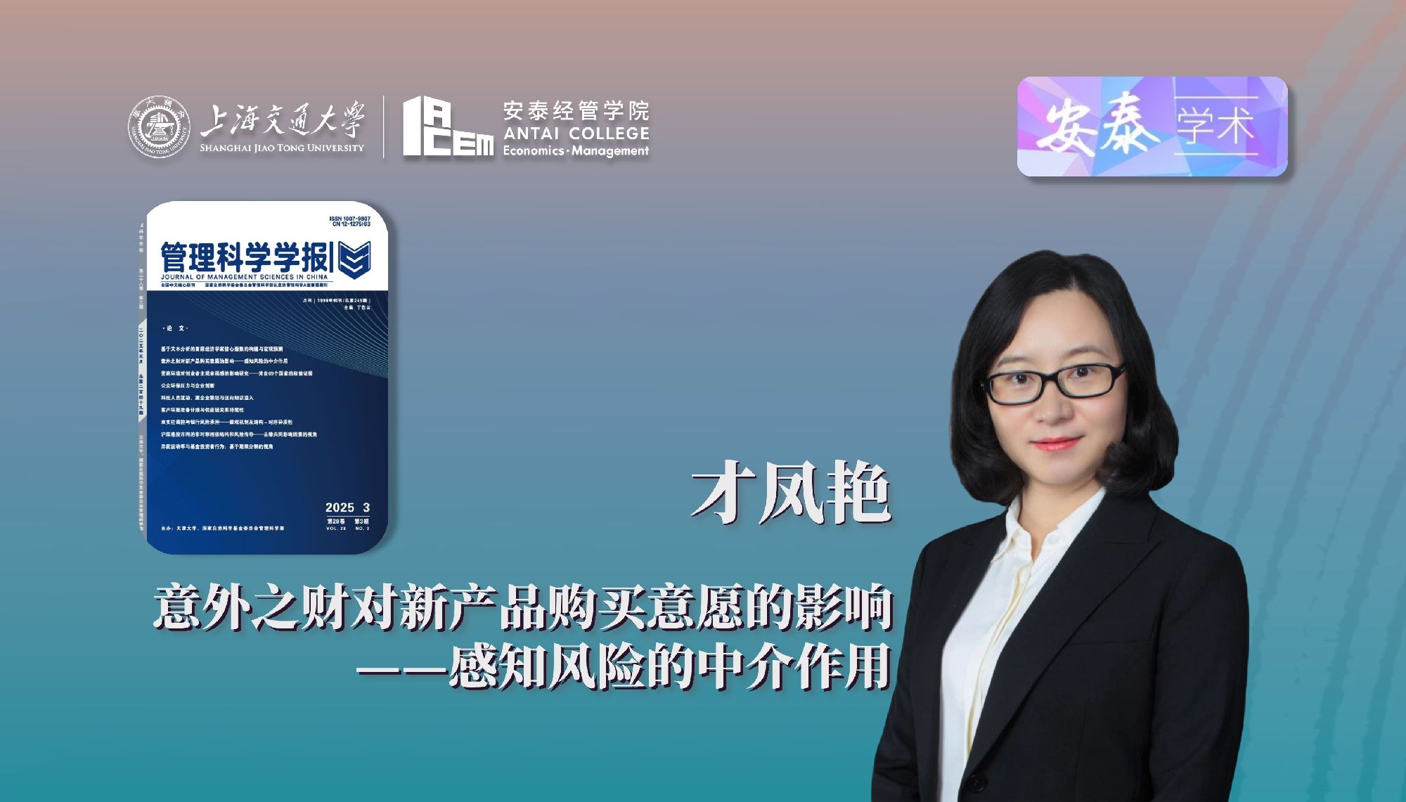 永利官网才凤艳教授在《管理科学学报》上发表论文