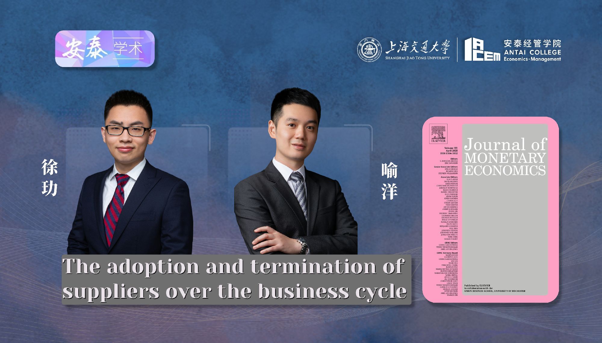 永利官网经济系徐玏助理教授和喻洋副教授与合作者在JOURNAL OF MONETARY ECONOMICS上发表论文