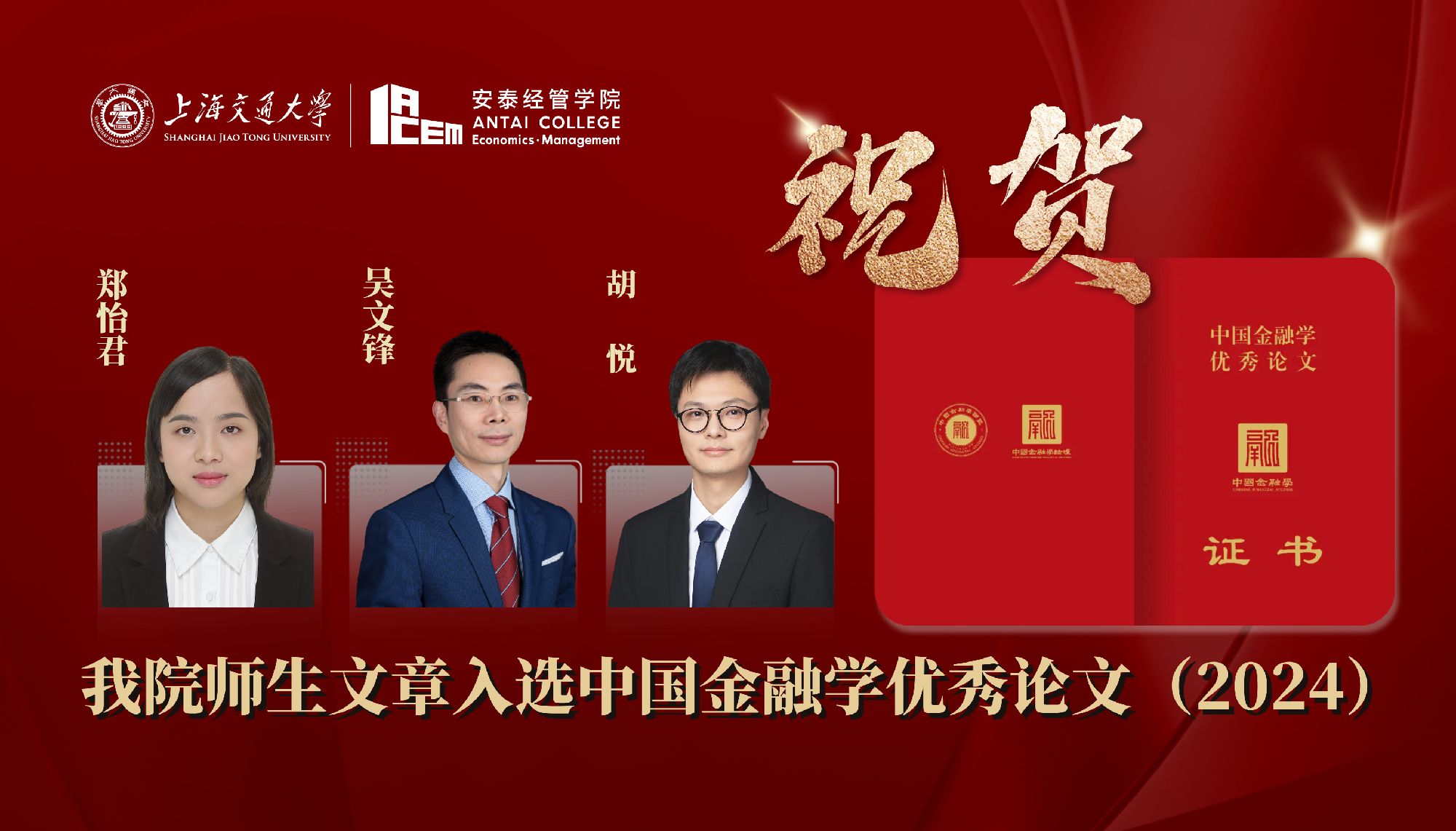 祝贺！永利官网师生合作文章入选中国金融学优秀论文（2024）