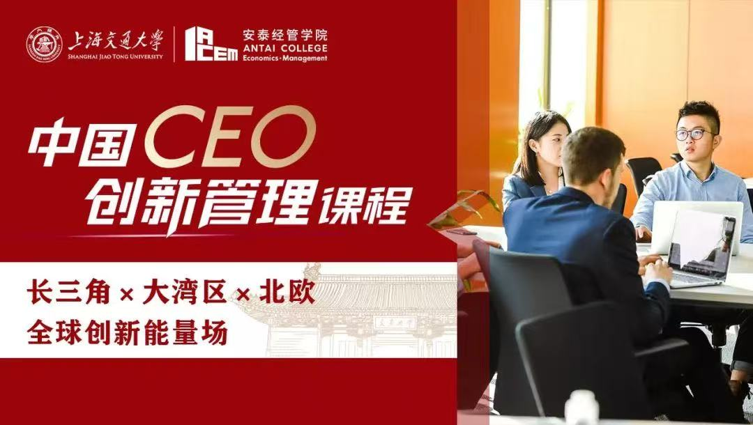 祝贺交大安泰中国CEO创新管理项目荣膺77779193永利官网2025年度非学历教育品牌项目！