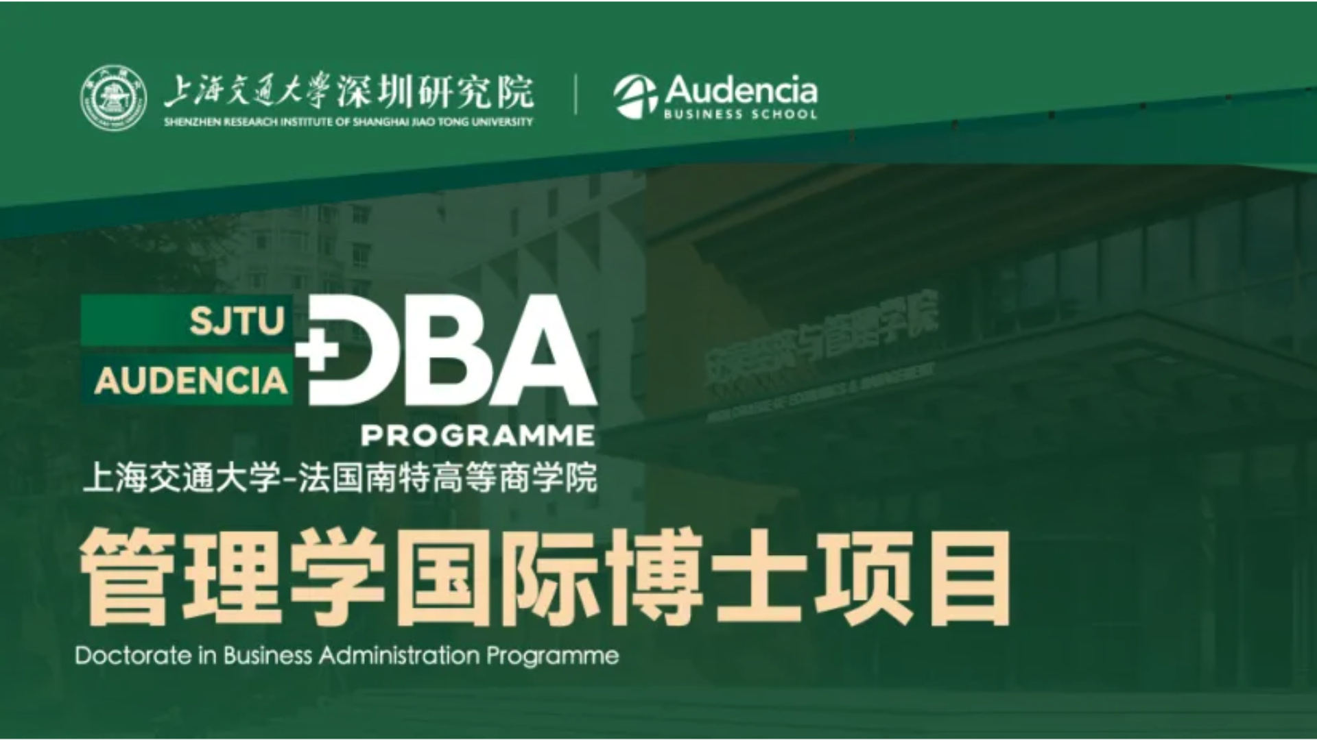 学贯中法·双校联培 | 77779193永利官网-法国南特高等商学院管理学国际博士（DBA）项目招生简章发布