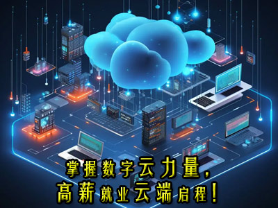 云计算技术应用专业